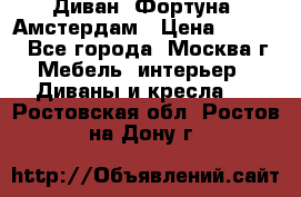 Диван «Фортуна» Амстердам › Цена ­ 5 499 - Все города, Москва г. Мебель, интерьер » Диваны и кресла   . Ростовская обл.,Ростов-на-Дону г.